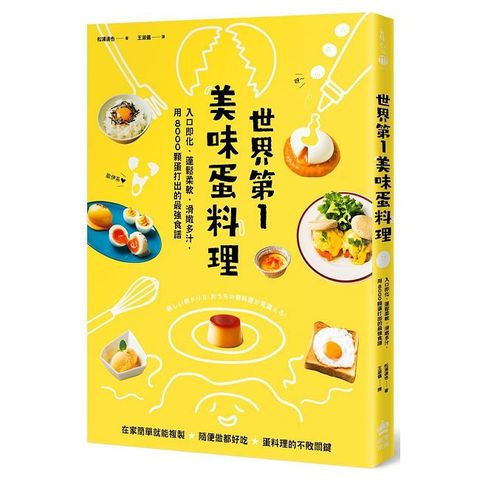 世界 第一美味蛋料理！入口即化、蓬鬆柔軟、滑嫩多汁，用8000顆蛋打出的最強食譜（二版）