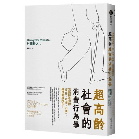超高齡社會的消費行為學：為熟齡者消除「不安、不滿、不便」，就是商機所在！