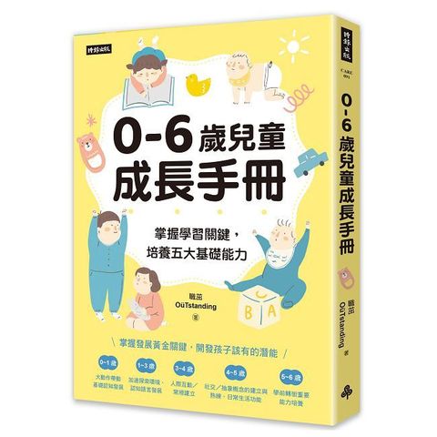 0∼6歲兒童成長手冊：掌握學習關鍵，培養五大基礎能力