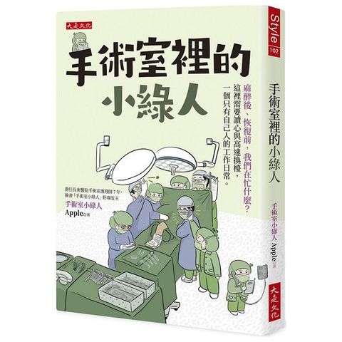 手術室裡的小綠人：麻醉後、恢復前，我們在忙什麼？