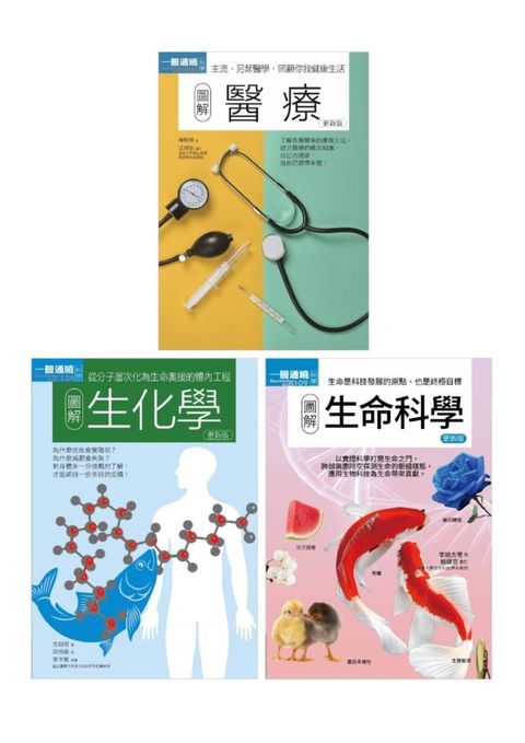 醫科基礎套書（共三冊）醫療＋生化學＋生命科學