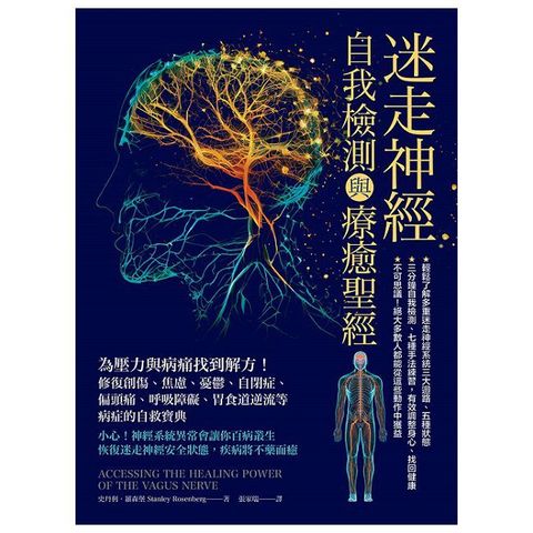 迷走神經自我檢測與療癒聖經：為壓力與病痛找到解方！