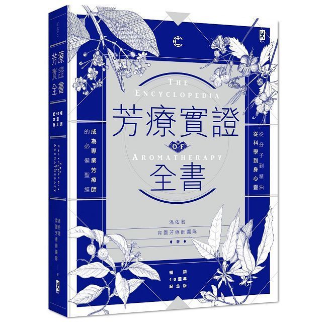  芳療實證全書：從分子到精油、從科學到身心靈，成為專業芳療師的必備聖經（暢銷10週年紀念版）(精裝)