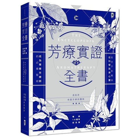 芳療實證全書：從分子到精油、從科學到身心靈，成為專業芳療師的必備聖經（暢銷10週年紀念版）(精裝)