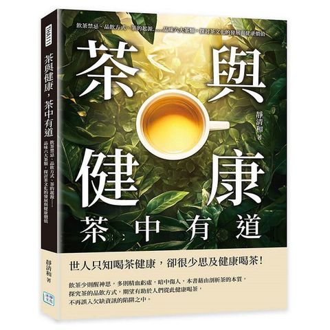 茶與健康，茶中有道：飲茶禁忌、品飲方式、茶的起源……品味六大茶類，探討茶文化的發展與健康價值