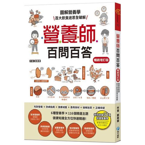 營養師百問百答（暢銷增訂版）圖解營養學 百大飲食迷思全破解（隨書附贈：營養素含量速查手冊）