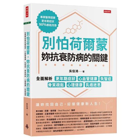 別怕荷爾蒙,妳抗衰防病的關鍵:全面解析更年期症狀、心血管健康、失智症、骨質疏鬆、心理健康、乳癌迷思