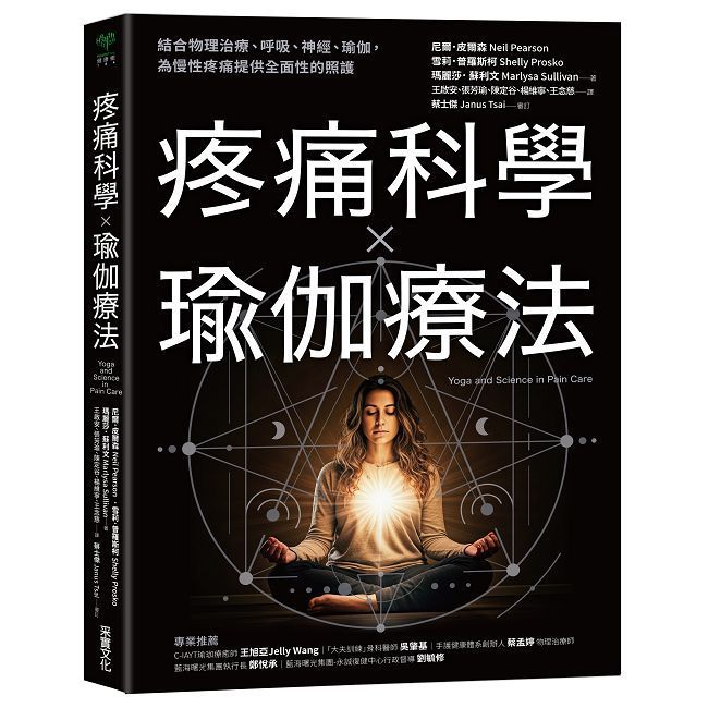  疼痛科學✕瑜伽療法：結合物理治療、呼吸、神經、瑜伽，為慢性疼痛提供全面照護