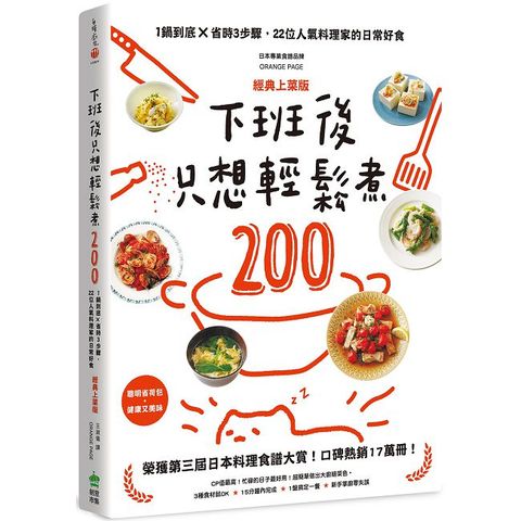 下班後只想輕鬆煮200：1鍋到底╳省時3步驟，22位人氣料理家的日常好食（經典上菜版）