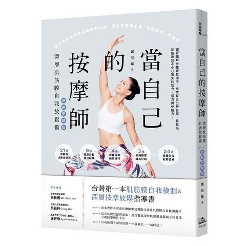 當自己的按摩師（熱銷回饋版）深層肌筋膜自我放鬆術