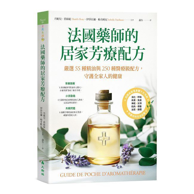  法國藥師的居家芳療配方嚴選55種精油與250種醫療級配方，守護全家人的健康