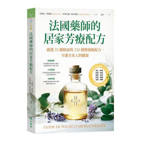 法國藥師的居家芳療配方嚴選55種精油與250種醫療級配方，守護全家人的健康