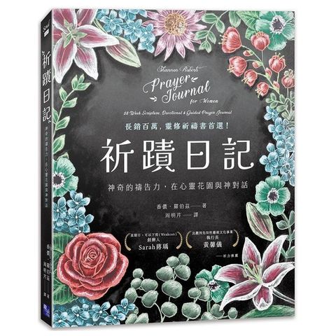 祈蹟日記：神奇的禱告力，在心靈花園與神對話