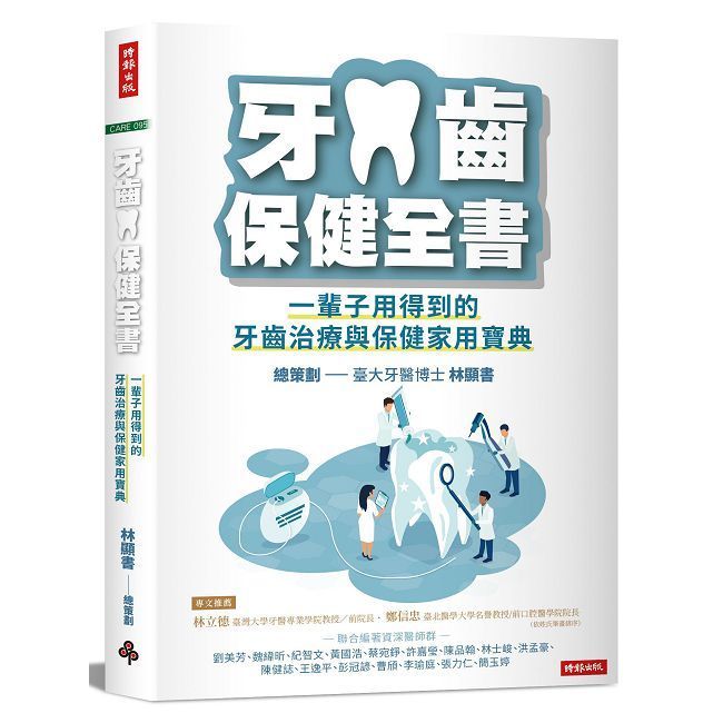  牙齒保健全書：一輩子用得到的牙齒治療與保健家用寶典