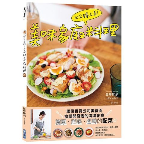 10分鐘上菜！美味家庭料理