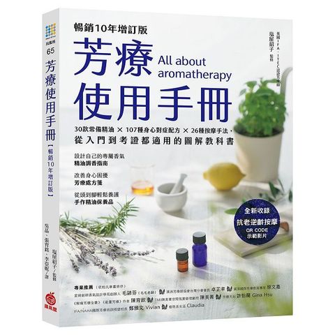 芳療使用手冊【暢銷10年增訂版】30款常備精油 × 107種身心對症配方 × 26種按摩手法
