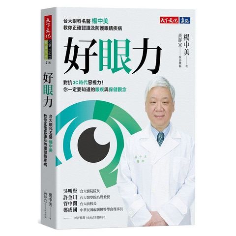 好眼力：台大眼科名醫楊中美教你正確認識及防護眼睛疾病