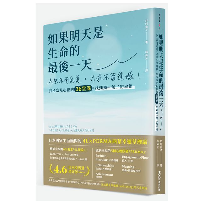  如果明天是生命的最後一天：人生不用完美，只求不留遺憾！打造富足心靈的36堂課，找到獨一無二的幸福