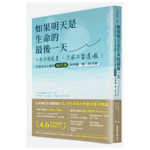 如果明天是生命的最後一天：人生不用完美，只求不留遺憾！打造富足心靈的36堂課，找到獨一無二的幸福