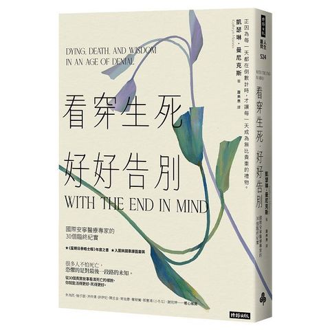 看穿生死，好好告別：國際安寧醫療專家的30個臨終紀實
