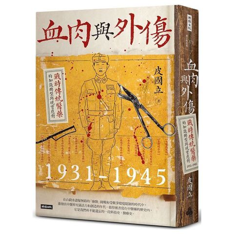 血肉與外傷：戰時傳統醫藥的知識轉型與現實應對（一九三一∼一九四五）