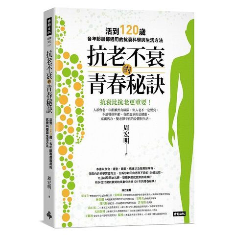 抗老不衰的青春秘訣：活到120歲，各年齡層都適用的抗衰科學與生活方法