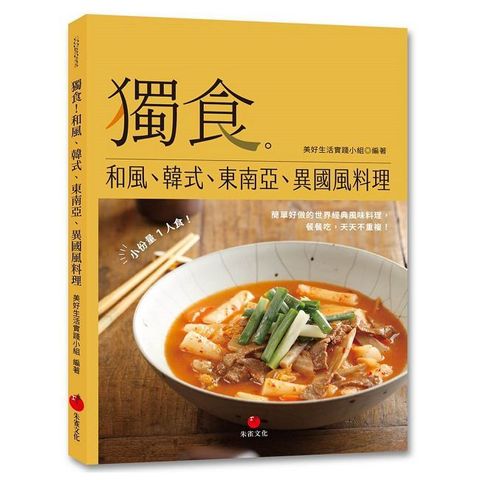 獨食！和風、韓式、東南亞、異國風料理