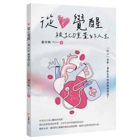 從心覺醒：被ICD重置的人生