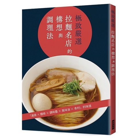 極致嚴選 拉麵名店的構想與調理法