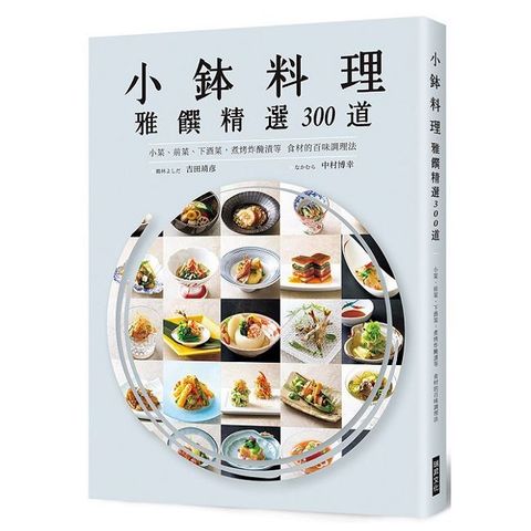 小鉢料理 雅饌精選300道：小菜、前菜、下酒菜，煮烤炸醃漬等食材的百味調理法