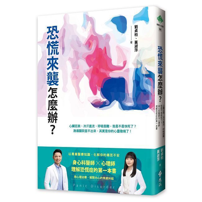  恐慌來襲怎麼辦？心臟狂跳、冷汗直流、呼吸困難，我是不是快死了？身心科醫師╳心理師，理解恐慌症