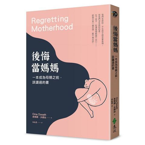 後悔當媽媽：一本成為母親之前，該讀過的書