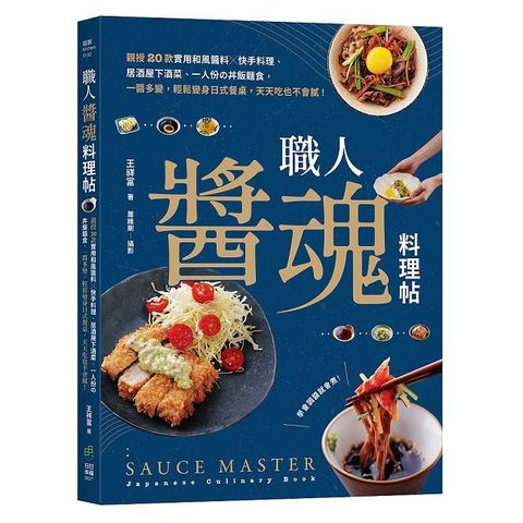 職人「醬」魂料理帖：親授20款實用和風醬料ｘ快手料理、居酒屋下酒菜、一人份?丼飯麵食，一醬多變
