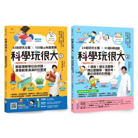培養孩子的 創意力、觀察力、思考力、探索力 的科學腦套書（共2本）科學玩很大１＋科學玩很大２