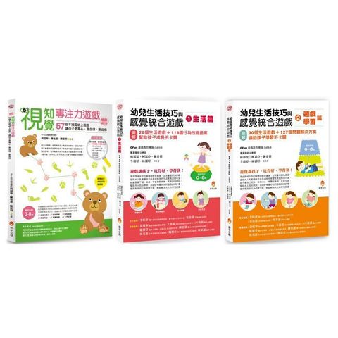 幼兒生活技巧、感覺統合與專注力 遊戲套書（共3本）