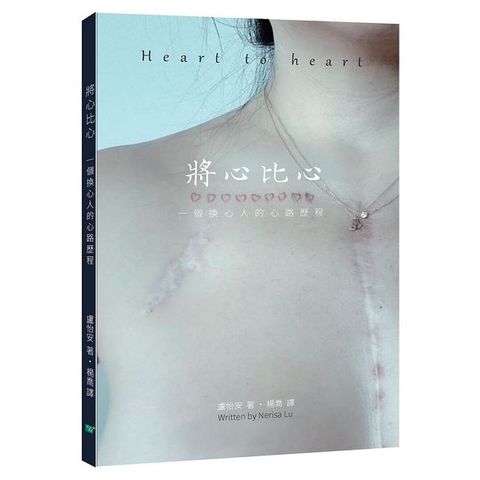 將心比心：一個換心人的心路歷程