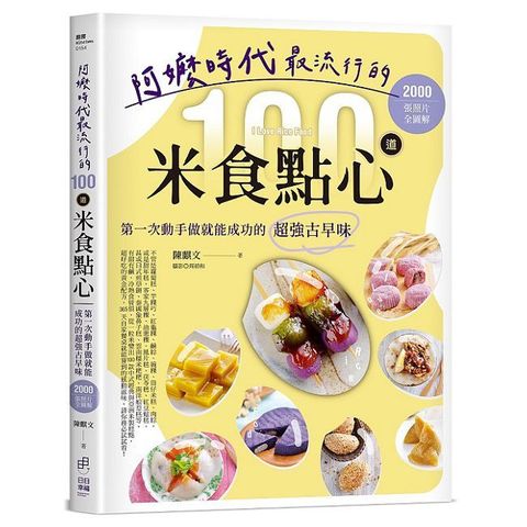 阿嬤時代最流行的100道米食點心：第一次動手做就能成功的超強古早味，2000張照片全圖解