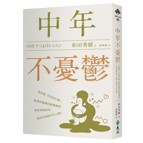 中年不憂鬱：從思維、生活到行動，精神科醫師的解憂練習，帶你突破低谷，找回幸福的中年之路！