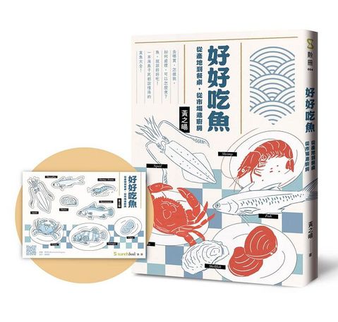 好好吃魚：從產地到餐桌，從市場進廚房（首刷附贈超吸睛魚鮮造型貼紙）