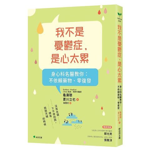 我不是憂鬱症，是心太累：身心科名醫教你：不依賴藥物、零復發