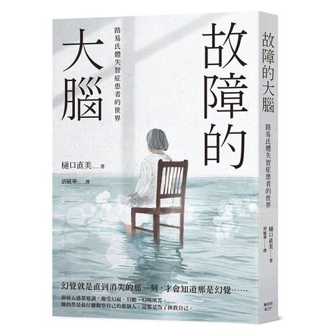 故障的大腦：路易氏體失智症患者的世界