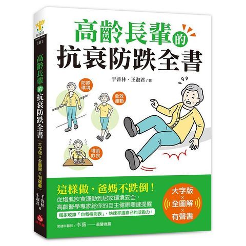 高齡長輩的抗衰防跌全書【大字版Ｘ全圖解Ｘ有聲書】