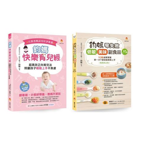 鈞媽 零失敗的快樂育兒魔法套書（共2本）鈞媽快樂育兒經＋鈞媽零失敗 低敏．美味副食品