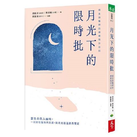 月光下的限時批：癌友與醫師的療癒陪伴日記