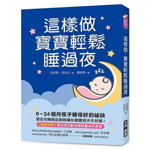 這樣做，寶寶輕鬆睡過夜：0~24個月孩子睡得好的祕訣，嬰幼兒睡眠諮詢師讓你跟寶貝天天好眠！