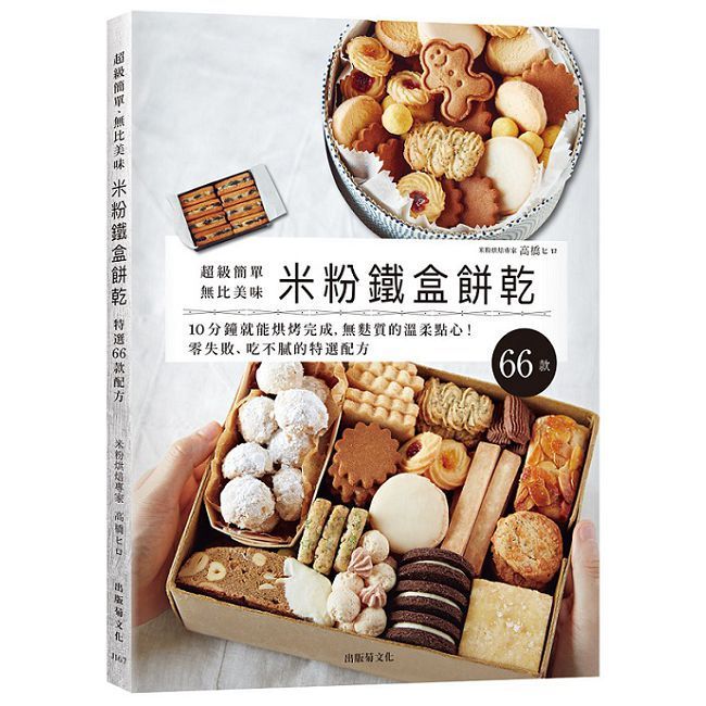  「米粉鐵盒餅乾」超級簡單、無比美味，10分鐘就能烘烤完成，零失敗、無麩質的溫柔點心