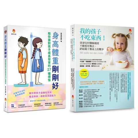 爸媽不必再操心 解決孩子 身高不足、體重過輕、不吃東西等問題套書（共2本）