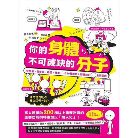你的身體，不可或缺的分子：賀爾蒙、營養素、基因、酵素......210種維持人體機能的生物圖解
