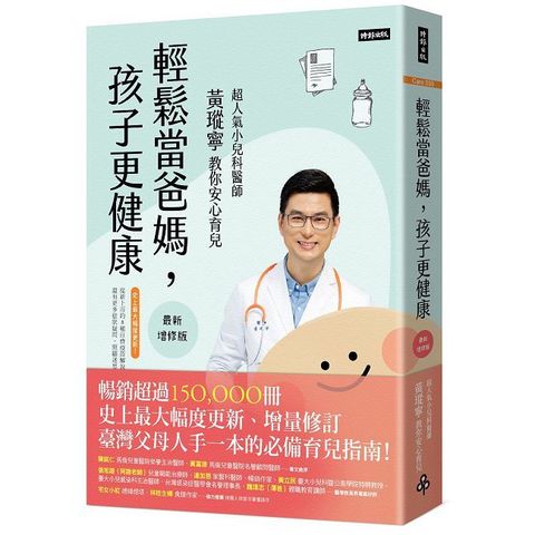輕鬆當爸媽，孩子更健康【最新增修版】