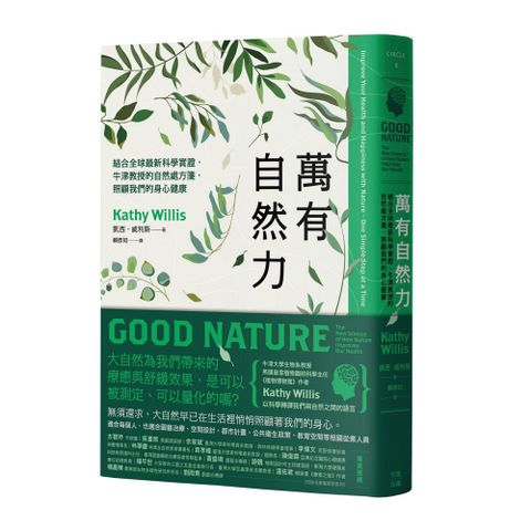 萬有自然力：結合全球最新科學實證，牛津教授的自然處方箋，照顧我們的身心健康